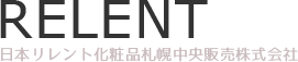 日本リレント化粧品札幌中央販売株式会社は札幌市のリレント化粧品販売店です。サンプルのお渡しや初回無料カウンセリング等も行っております。